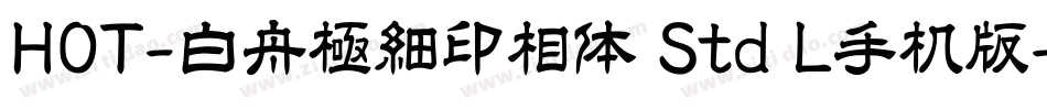 HOT-白舟極細印相体 Std L手机版字体转换